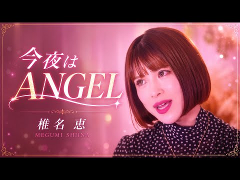 【COVER】今夜はANGEL/椎名恵 ヤヌスの鏡OP
