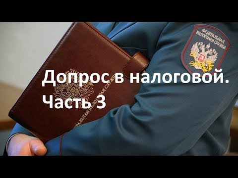 Допрос свидетеля  в налоговой. Часть 3.