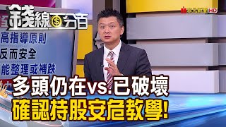 《華為冰風暴利空淡化 歷史天量透玄機! 多頭仍在vs.已破壞 確認持股安危教學!》【錢線百分百】20200821-3│非凡財經新聞│