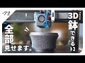 【全部見せ】3Dプリント鉢の制作工程が見たいあなたへ|アガベ・塊根植物・植木鉢