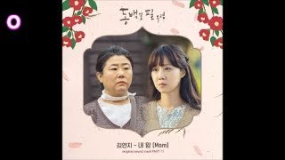 김연지 - 내 맘 (Mom) / 동백꽃 필 무렵(When The Camellia Blooms) OST 11