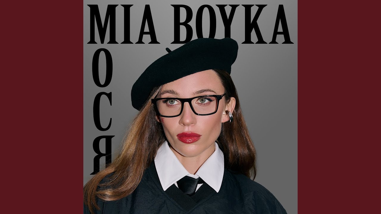 Мося