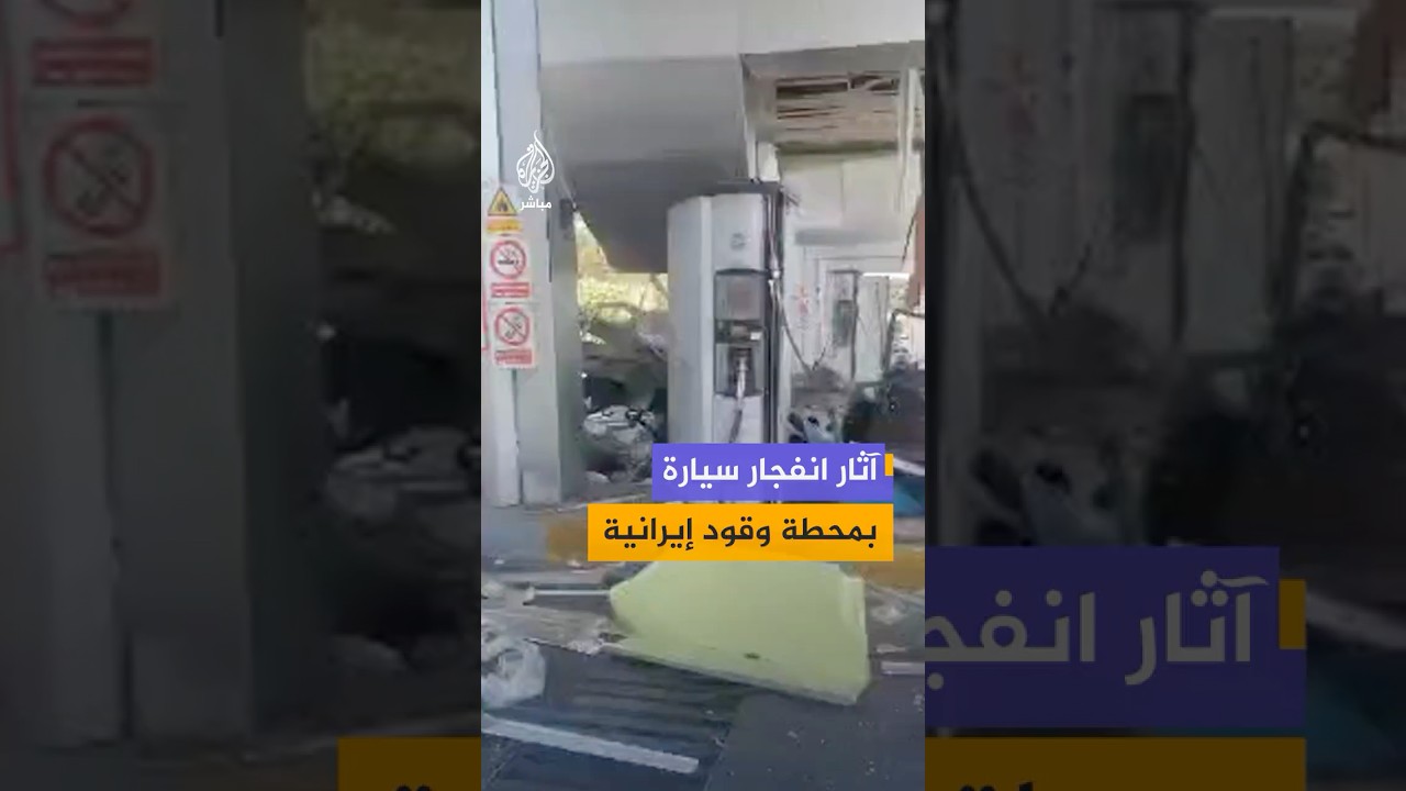 إصابة شخصين إثر انفجار سيارة أثناء تزودها بالوقود في العاصمة طهران، وفق ما أفادت به وكالة أنباء فارس