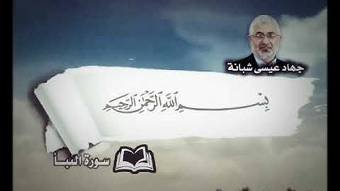سورة النبأ