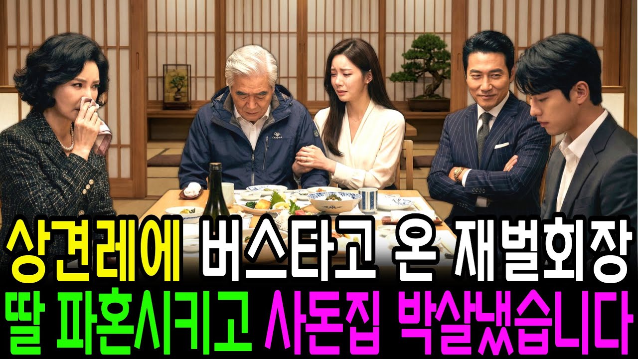 버스타고 상견례 온 재벌회장, 10분만에 딸 파혼 시킨는데...