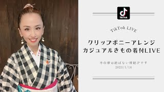 クリップポニーアレンジとカジュアルきもの着付（結ばない帯結び）配信　2023.1.16TikTokLIVE