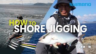 【ショアジギHOW TO】水中をイメージしてショアジギングでの釣果を伸ばす方法 / 上津原勉【ロックショア】