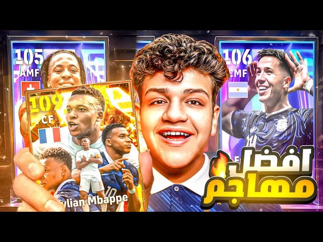 البحث عن افضل مهاجم في اللعبة 🤯👑 تفجير بكج امبابي الـ 109 الجديد 🔥 eFootball 2026