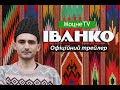 Іванко | Офіційний трейлер