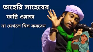 তাহেরি সাহেবের ফান্নি ওয়াজ। না দেখলে মিস করবেন। #তাহেরী #তাহেরী_নতুন_ডাইলগ