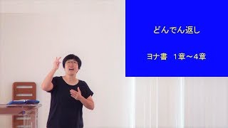 J20180902 メッセージ「どんでん返し」
