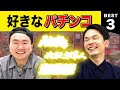 【パチンコ】かまいたち山内・濱家がパチンコBEST3を発表!