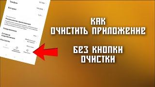 КАК ОЧИСТИТЬ ПРИЛОЖЕНИЕ, БЕЗ КНОПКИ ОЧИСТКИ ? screenshot 4