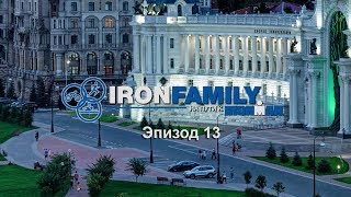 IronFamily. Эпизод 13: IRONSTAR 113 КАЗАНЬ 2018