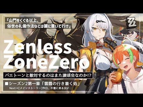 【ゼンゼロ】儀玄姐さんに代わってお仕置きするVer2.0メインストーリー🍊【夏野みつ/個人Vtuber】