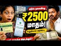 குடும்ப தலைவிக்கு மாதம் ₹2500? 😱 புதிய அறிவிப்பு!