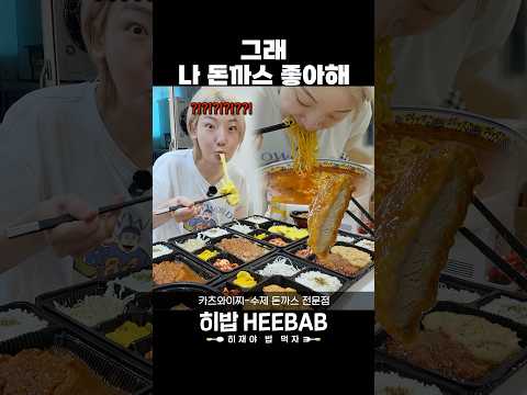 자다가 돈까스 꿈까지 꾼 이유.EU #먹방 #맛집 #히밥 #카츠와이찌