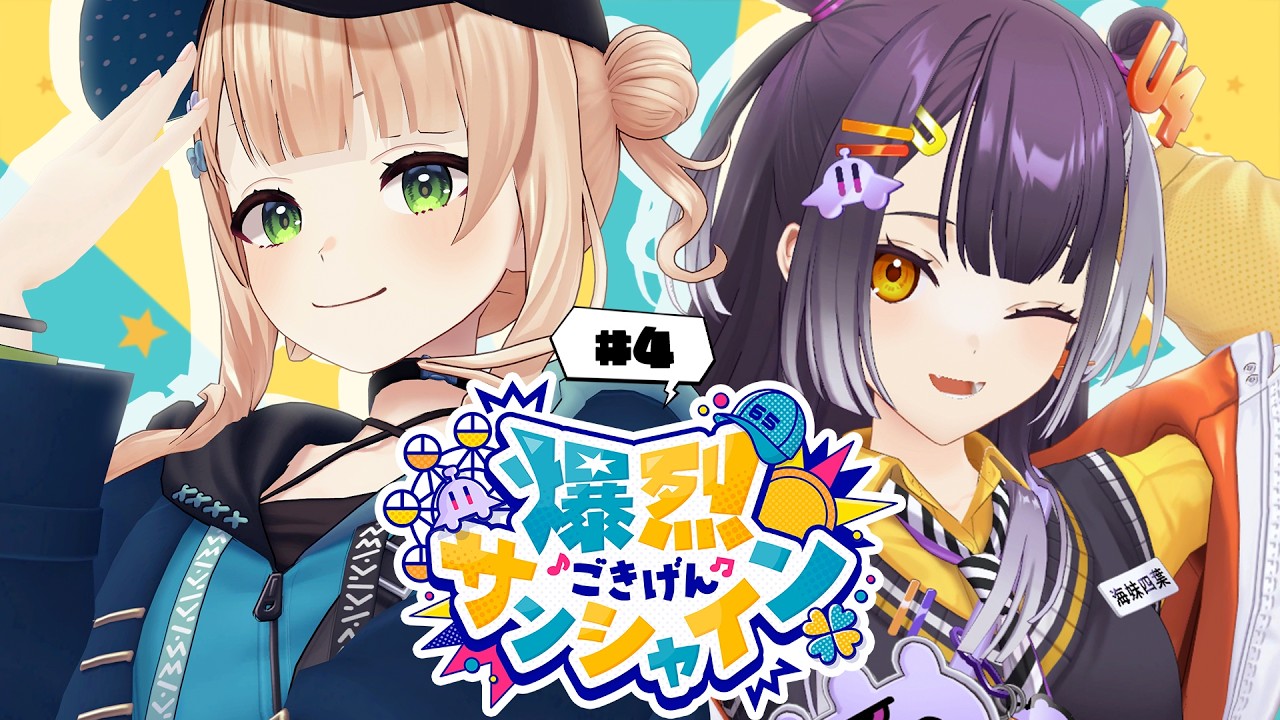 【 #爆烈ごきげんサンシャイン 】#4 秋という幻を追いかけて走っていく 【鏑木ろこ＆海妹四葉/にじさんじ 】