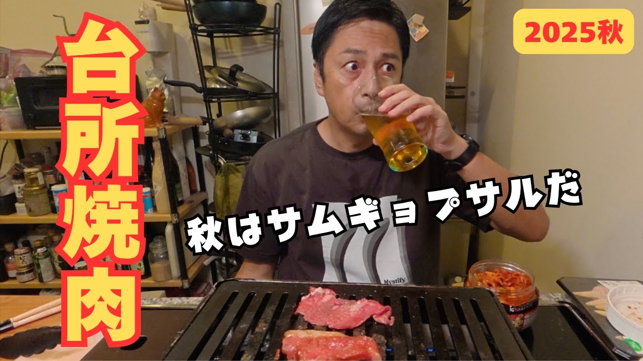 台所焼肉！食欲の秋！サムギョプサルをメインに楽しむ！