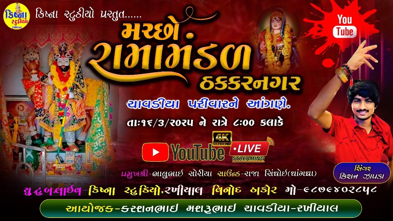 🔴LIVE ||  મચ્છો રામામંડળ , ઠકકરનગર દ્વાર પ્રસ્તુત   || રખીયાલ  || ક્રિષ્ના સ્ટુડિયો ,રખીયાલ  ||