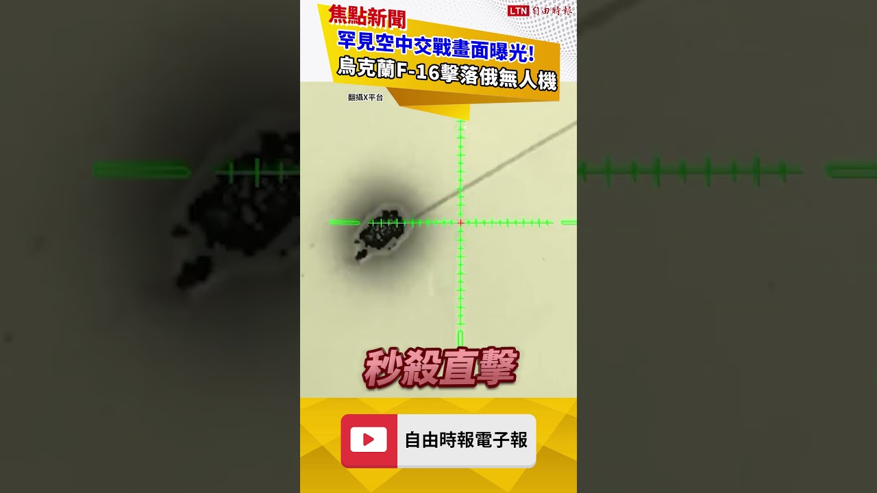 罕見空中交戰畫面曝光!烏克蘭F-16擊落俄無人機|20260906自由短影音|#shorts 罕見空中交戰畫面曝光!烏克蘭F-16擊落俄無人機|20260906自由短影音|#shorts