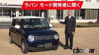 【ラパン モード開発者インタビュー】シートやフロアマットの細かな部分にもこだわっています[clicccar公式 第2チャンネルです]
