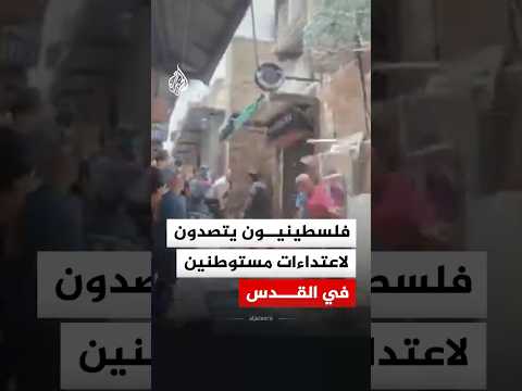 فلسطينيون يتصدون لاعتداءات مستوطنين في القدس