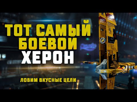 EVE Online. СКАН НА БОЕВОМ ХЕРОНЕ В ПОИСКАХ ПВП. Кого поймаем сегодня?