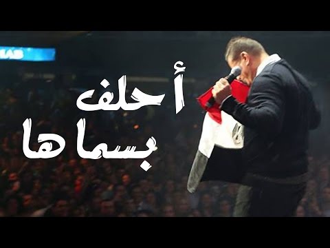 عمرودياب احلف بسماها