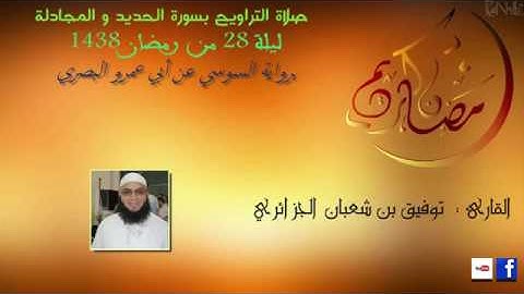 الليلة 28 من تراويح 2017 رواية السوسي القارئ توفيق بن شعبان