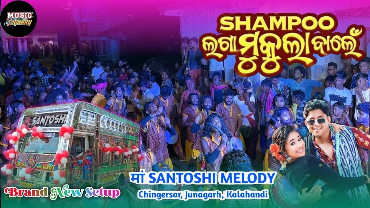 SAMPO LAGA MUKULA BALE || MAA SANTOSHI MELODY CHINGERSAR || BRAND NEW SETUP -7008649919/9583543215