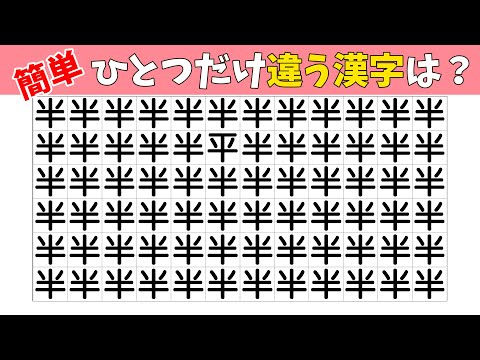 【間違い探し】1つだけ違う漢字を探す漢字まちがいさがし【集中力|記憶力|脳トレ|認知症予防|脳活】