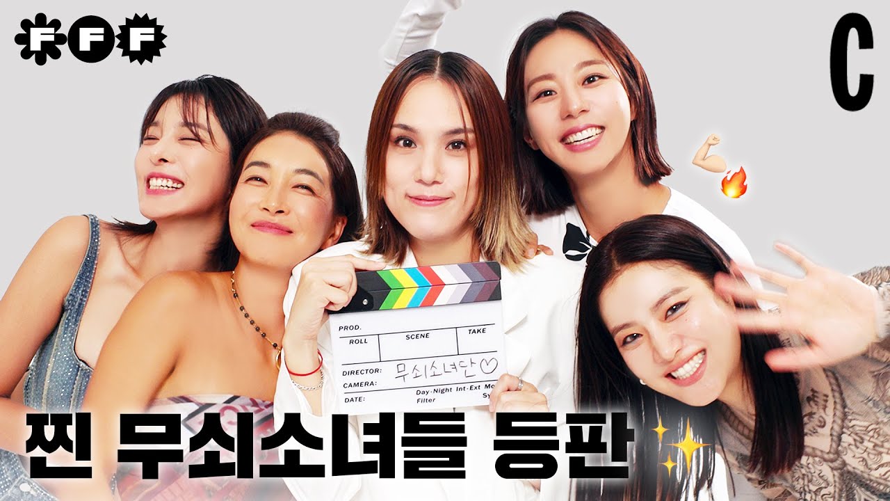 [ENG] 5인의 무쇠소녀단 두둥등장 | 방글이 | 진서연 | 유이 | 설인아 | 박주현 | FFF TALK