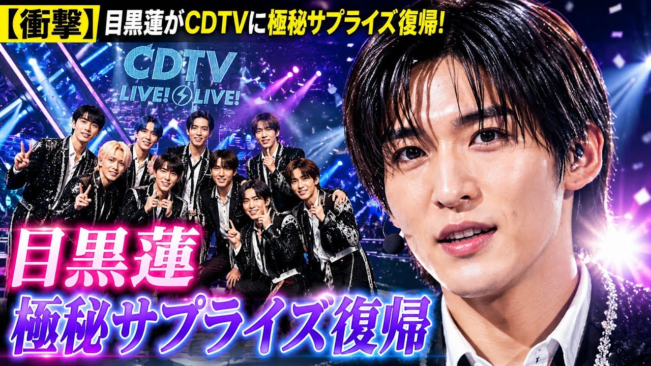 ち*び様 目黒蓮 衝撃】目黒蓮が『CDTV』に極秘サプライズ復帰！画面越しに放たれた圧倒