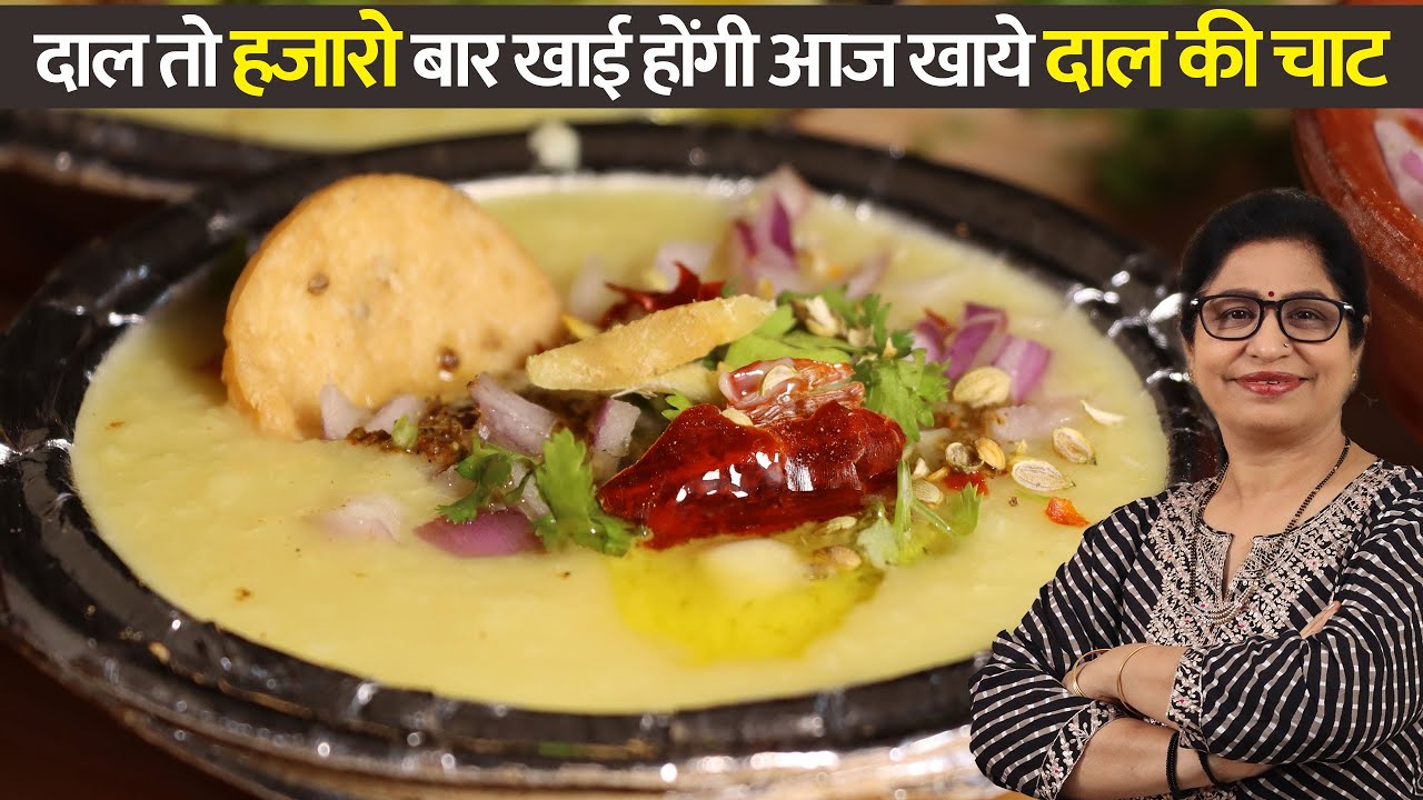 मुरादाबाद की मशहूर मूंगदाल की चाट इस तरह बनाएंगे तो सभी चटकारे लेकर खाएंगे | Moong Dal Chat Recipe