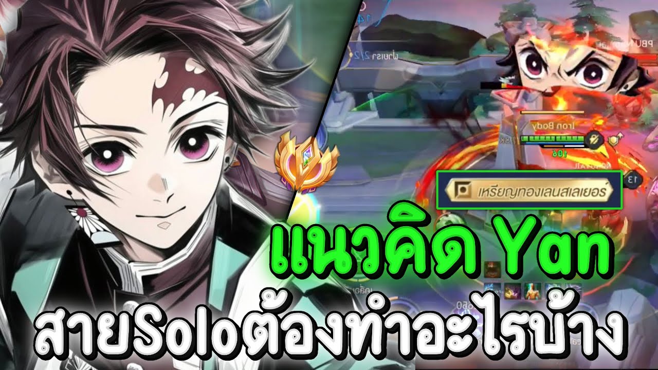 RoV: Yan บอกแนวคิดสายโซโล่แรงค์ ต้องทำอะไรบ้างถึง12ไว ต้องกล้าเล่นช็อตไหน!