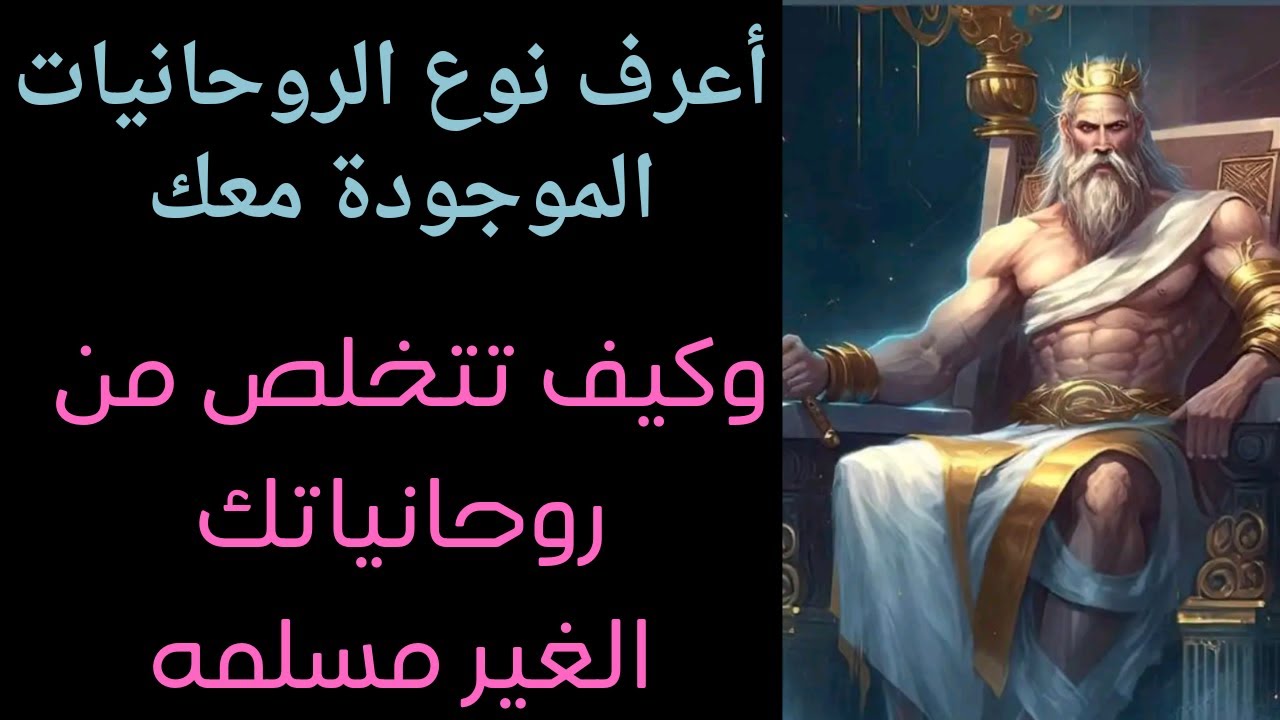 أعرف نوع الروحانيات الموجودة معك والتخلص من الروحانيات الغير مسلمه بكل سهوله