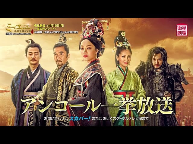 衛星劇場2018年04月＞中国ドラマ 『ミーユエ 王朝を照らす月