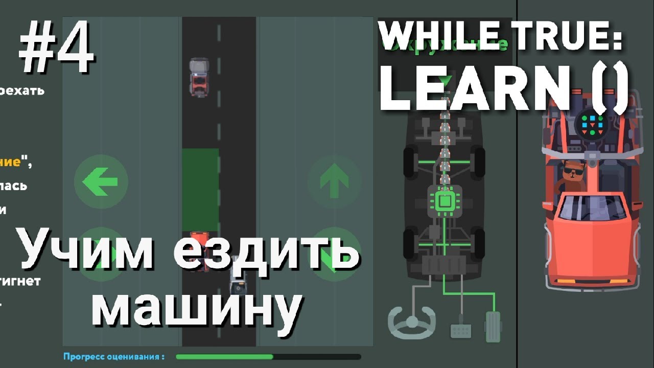 #4 Учим ездить машину • while True: learn ()