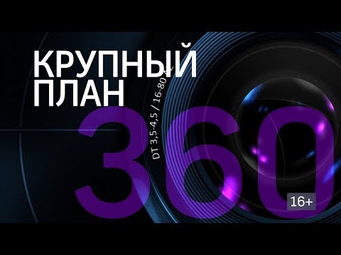 Крупный план 14.03.18