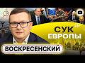 🕺 Трамп ДОТАНЦЕВАЛ Украину: АПОГЕЙ ПРИНУЖДЕНИЯ К МИРУ! Вывод ВСУ это ТОЛЬКО НАЧАЛО! - Воскресенский