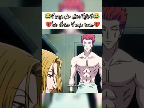 كورابيكا يحطم حلم هيسوكا مضحك هيسوكا انمي هنتر هنتر هنتر هنترxهنتر كيلوا Hunter Hxh Shorts سبيستون