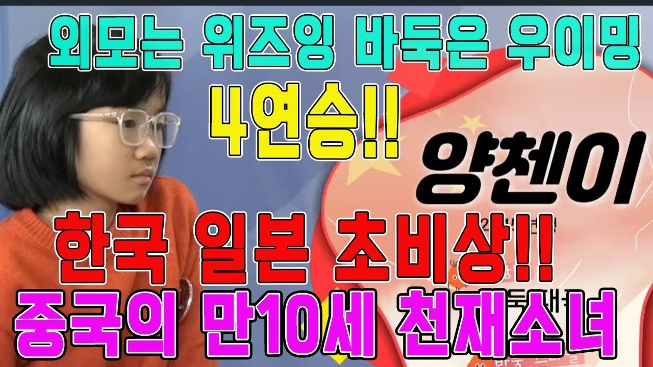 2015년생이 이렇게 잘둔다고    중국의 비밀병기 '양첸이' 한국 일본 남자 연파하며 파죽의 4연승  2026 한중일 3개국 세계 어린이 최강전 양첸이VS타나카 하이라이트
