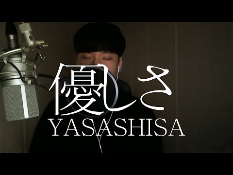 藤井 風(Fujii Kaze) - 優しさ(Yasashisa) 歌ってみた cover by choro