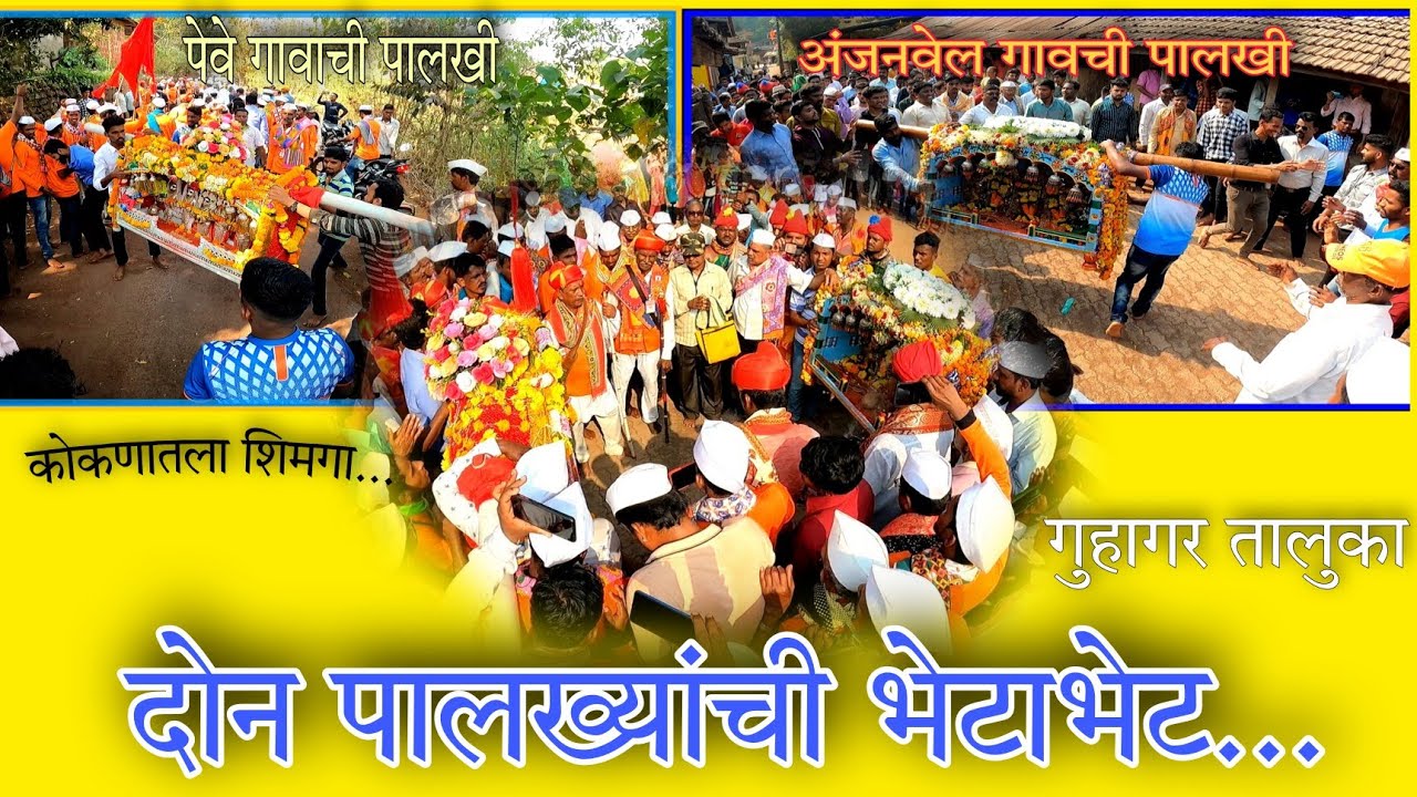 शिमग्यात पालखी भेटाभेट 🤗 गुहागर मध्ये पेवे आणि अंजनवेल गावातील पालखी भेटा भेट | Anjanvel Guhagar