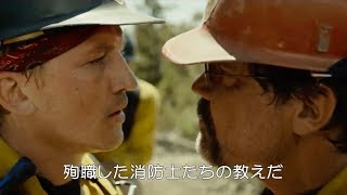 マイルズ・テラー最新作！森林火災に立ち向かう消防士の姿を描いた実話系ディザスター映画『オンリー・ザ・ブレイブ』の本編映像