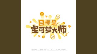 Download Lagu 目标是宝可梦大师 Download Lagu 目标是宝可梦大师