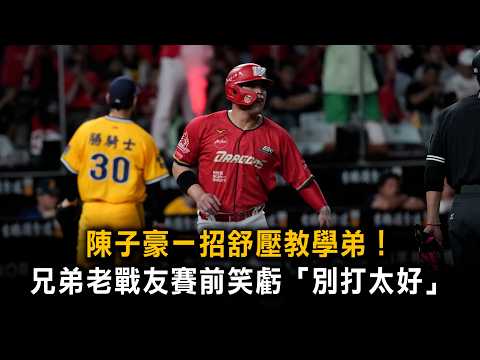 Chen Tzu-hao's Stress-Relief Hack for Teammates! Brothers Teammate Jokes Before the Game: "Don't ...
