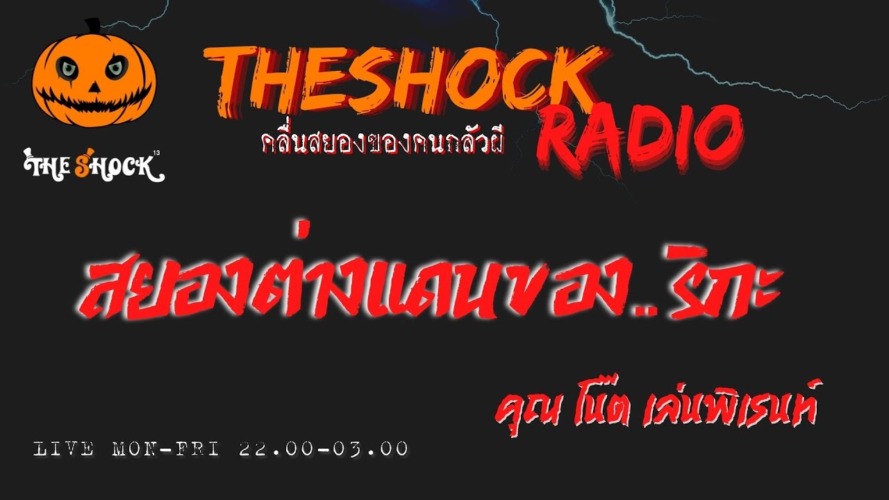 สยองต่างแดนของ..ริกะ คุณ โน๊ต เล่นพิเรนทร์ l TheShock13