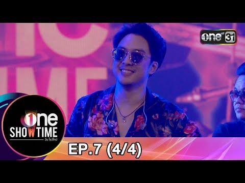 one Showtime | EP.7 (4/4) | 19 ส.ค. 61 | one31